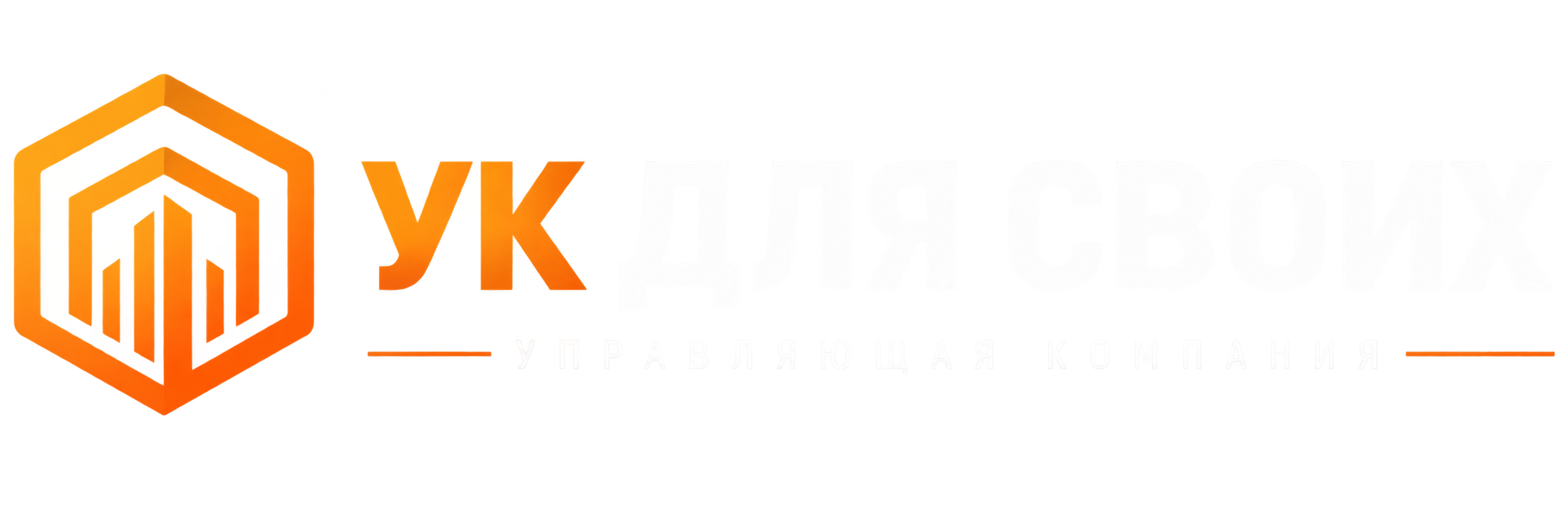УК ДЛЯ СВОИХ — управляющая компания